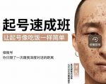 新手起号必备速成班课程，0基础起号到千万爆款实操课，让抖音起号像吃饭一样简单| 鹿鸣网创