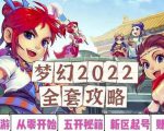 2022梦幻西游手动搬砖赚钱攻略，玩玩游戏日入100+（0基础到收益详细讲解）| 鹿鸣网创