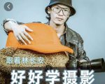 好好学摄影-林长安的摄影入门课-跟我迈入摄影之门| 鹿鸣网创