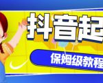 抖音独家起号教程，从养号到制作爆款视频【保姆级教程】| 鹿鸣网创