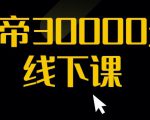 猴帝30000线下直播起号课，七天0粉暴力起号详解，快速学习成为电商带货王者| 鹿鸣网创