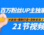 百万粉丝UP主独家秘诀：冷启动+爆款打造+涨粉变现2个月12W粉（21节视频课)| 鹿鸣网创