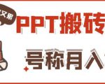 外面收费999的小红书PPT搬砖项目:实战两个半月赚了5W块,操作简单!| 鹿鸣网创