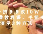 德哥·拼多多改10W+实操教程课，手把手实操演示3种方法| 鹿鸣网创