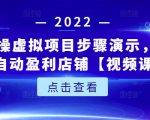 新人实操虚拟项目步骤演示，0基础打造自动盈利店铺【视频课程】| 鹿鸣网创