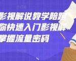 老韩说剧影视解说教学陪跑班，帮助你快速入门影视解说，轻松掌握流量密码| 鹿鸣网创