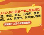 普通人日入300+年入百万+39个副业项目：无货源、电商、小程序、微商等等！| 鹿鸣网创