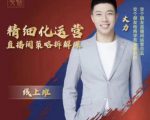交个朋友电商学苑-精细化运营直播间策略拆解课，教你成为引得了流，卖的出货的优质商家| 鹿鸣网创