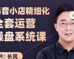 抖音小店精细化全套运营操盘系统课，抖店全实战玩法，爆单攻心术，精细化抖店运营| 鹿鸣网创
