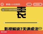 表哥电影·影视解说7天速成法:普通人一台电脑或者一部手机,小白快速起号| 鹿鸣网创