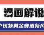 白宇社漫画解说项目,中视频黄金赛道,0基础小白也可以操作| 鹿鸣网创