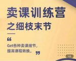 抖校长田源-卖课训练营之细枝末节,Get各种卖课细节,提高课程转换| 鹿鸣网创