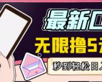 【高端精品】最新无撸5元E卡项目，无限接码秒到，一单利润3.5，轻松日入破千| 鹿鸣网创
