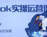刘博·TikTok实操运营课，手把手账号实战，适合零基础Tiktok新人| 鹿鸣网创