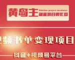 黄岛主·短视频哲学赛道书单号训练营：吊打市面上同类课程，带出10W+的学员| 鹿鸣网创