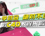 小莫·C4D大作战：百万UP的光之教程，一学就会绝对不废| 鹿鸣网创