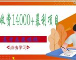 高考志愿填报技巧规划师，一单收费14000+暴利项目| 鹿鸣网创