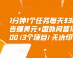 1分钟1个任务每天$30+点击广告赚美元+国外问答10分钟赚100(3个项目)无水印| 鹿鸣网创