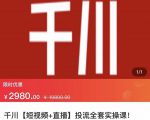 七巷社·千川【短视频+直播】投流全套实操课，玩转千川付费投放的各种技巧| 鹿鸣网创