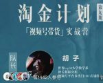 胡子·淘金计划之视频号带货实战营，带你玩转视频号| 鹿鸣网创