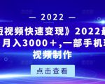 《快手短视频快速变现》2022最全面短视变现，月入3000＋,一部手机玩快手短视频制作| 鹿鸣网创