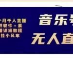 北极鸟音乐号无人直播项目，对标抖音号:周杰伦.FM（详细教程+软件+素材）| 鹿鸣网创