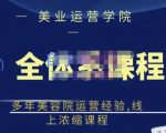 郑芳老师·网红美容院全套营销落地课程,多年美容院运营经验,线上浓缩课程| 鹿鸣网创