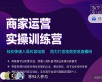 交个朋友直播间-商家运营实操训练营，轻松快速入局抖音电商，助力打造高效变现直播间| 鹿鸣网创