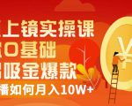 视频上镜实操课：带你0基础演出吸金爆款，赚钱主播如何月入10W+| 鹿鸣网创