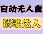 最新无人直播猜歌达人互动游戏项目,支持抖音+视频号| 鹿鸣网创