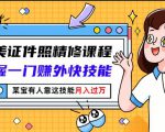 最美证件照精修课程:掌握一门赚外快技能,某宝有人靠这技能月入过万| 鹿鸣网创