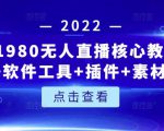 言团队1980无人直播核心教程:起号+搭建+软件工具+插件+素材+话术等等| 鹿鸣网创