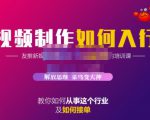 蟹老板·视频制作如何入行,教你如何从事这个行业以及如何接单| 鹿鸣网创