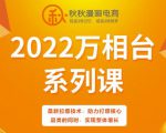 秋秋漫画电商2022万相台系列课,最新拉爆技术,助力打爆核心品类的同时,实现整体增长| 鹿鸣网创