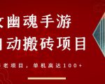 倩女幽魂手游半自动搬砖，工作室养老项目，单机高达100+【详细教程+一对一指导】| 鹿鸣网创