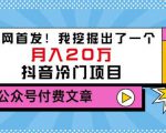 老古董说项目：全网首发！我挖掘出了一个月入20万的抖音冷门项目（付费文章）| 鹿鸣网创