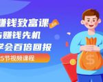 【全网最火】小白赚钱致富课:抢占赚钱先机快速学会百倍回报(25节视频)| 鹿鸣网创