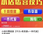 七巷社·小店付费投放【千川+有资源+一件代发】全套课程,从0到千级跨步的全部流程| 鹿鸣网创