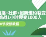 手机+直播+社群+招商邀约裂变技术:挑战1小时裂变1000人(8节视频教程)| 鹿鸣网创