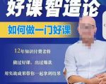 好课智造论-如何做一门好课，从做课到知识IP的全盘实操| 鹿鸣网创