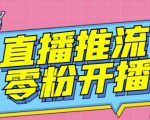 【推流脚本】抖音0粉开播软件/魔豆多平台直播推流助手V3.71高级永久版| 鹿鸣网创