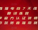 抖音直播电商7天线上陪跑训练营，巨量学官方认证讲师团带你玩转直播带货| 鹿鸣网创