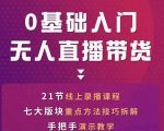 网红叫兽-抖音无人直播带货，一个人就可以搞定的直播带货实战课| 鹿鸣网创