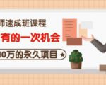 牛哥·互联网讲师速成班，5年才有的一次机会，月入10万的永久项目| 鹿鸣网创