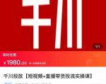 2022【七巷社】千川投放短视频+直播带货投流实操课，快速上手投流！| 鹿鸣网创