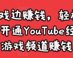 边玩游戏边赚钱，轻松月入1万美元，开通YouTube经典单机游戏频道赚钱| 鹿鸣网创