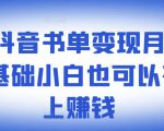 ​罗翔抖音书单变现月入10万，0基础小白也可以在抖音上赚钱| 鹿鸣网创