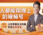 人人都能用得上的视频号全攻略，每天7分钟，抓住红利赚大钱！| 鹿鸣网创