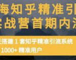 痴海知乎精准引流实战营1-2期,30天搭建1套知乎精准引流系统,引流1000+精准用户| 鹿鸣网创