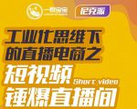 尼克派·工业化思维下的直播电商之短视频锤爆直播间，听话照做执行爆单| 鹿鸣网创